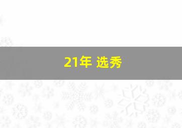 21年 选秀